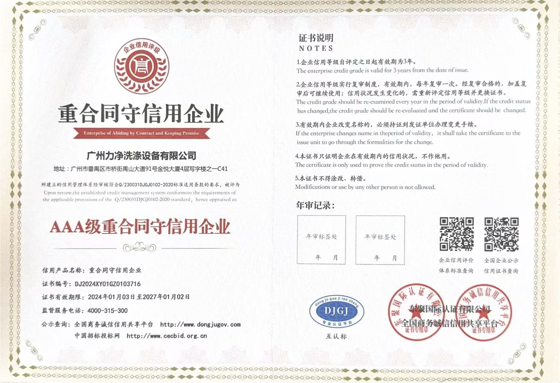 AAA企業信用等級證書